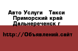 Авто Услуги - Такси. Приморский край,Дальнереченск г.